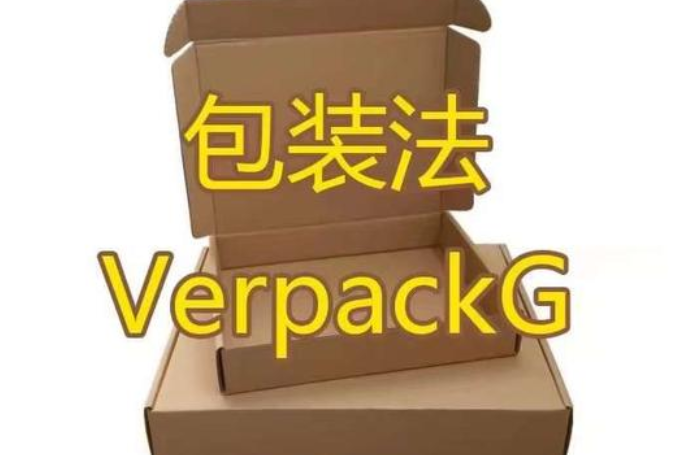 德国EPR中的包装法是什么？为什么要注册包装法？谁需要注册包装法？ ...